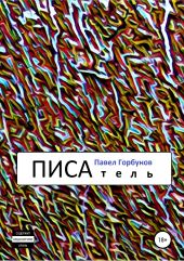 ПИСАтель