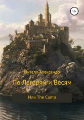 По лагерям и весям, или The Camp