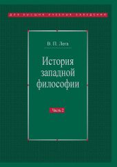 История западной философии. Часть II. Новое время. Современная западная философия