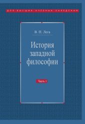 История западной философии. Часть I. Античность. Средневековье. Возрождение