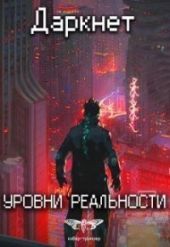 Уровни реальности