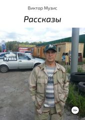 Сборник рассказов