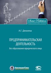 Предпринимательская деятельность без образования юридического лица