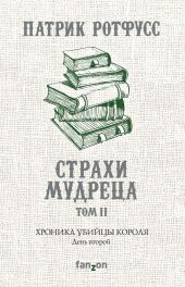 Хроника Убийцы Короля. День второй. Страхи мудреца. Том 2