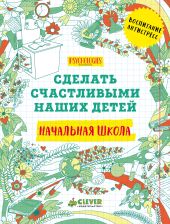 Сделать счастливыми наших детей. Начальная школа