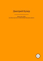 Жизнь без ДТП, или Как впустить в свою жизнь большие деньги, хорошие отношения, отличное здоровье и все, что Вы хотите