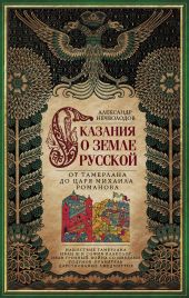 Сказания о земле Русской. От Тамерлана до царя Михаила Романова