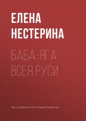 Баба-яга всея Руси