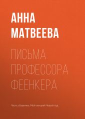 Письма профессора Феенкера