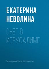 Снег в Иерусалиме