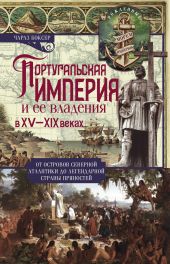 Португальская империя и ее владения в XV-XIX вв