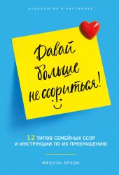 Давай больше не ссориться. 12 типов семейных конфликтов и инструкция по их прекращению