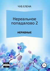 Нереальное попадалово 2. Неравные