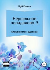 Нереальное попадалово-3. Блондинистое чудовище