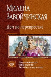 Дом на перекрестке (сборник)