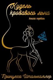 Кудель кровавого льна. Книга первая