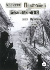 Безымянная. Часть1. Путеец