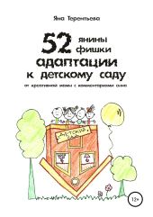 52 янины фишки адаптации к детскому саду