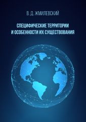 Специфические территории и особенности их существования. Справочник по международно-правовой специфике территорий