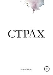 Страх