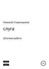 Слуга. Штучная работа