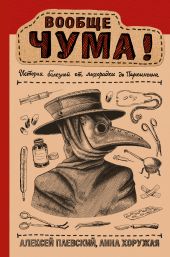 Вообще ЧУМА! история болезней от лихорадки до Паркинсона