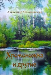 Хромоножка и другие (сборник)