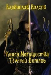 Книга Могущества. Тёмный витязь