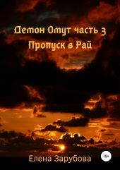 Демон Омут. Часть 3. Пропуск в Рай