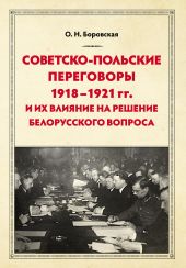 Советско-польские переговоры 1918–1921 гг. и их влияние на решение белорусского вопроса