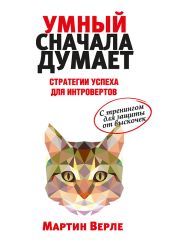 Умный сначала думает. Стратегии успеха для интровертов