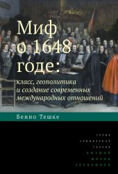 Миф о 1648 годе: класс, геополитика и создание современных международных отношений