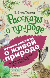 Рассказы о природе. С вопросами и ответами для почемучек