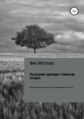 Осознание приходит слишком поздно