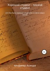 Хороший студент – плохой студент, или Как быть хорошим студентом и найти смысл жизни