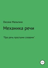 Механика речи