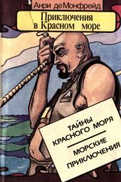 Приключения в Красном море. Книга 1(Тайны красного моря. Морские приключения)