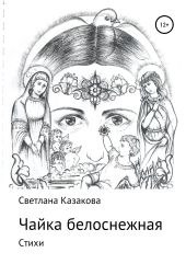 Чайка белоснежная. Сборник стихотворений