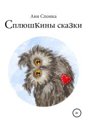 Сплюшкины сказки