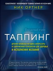 Таппинг. Древняя китайская методика акупрессуры и современная психология для здоровья и исполнения желаний