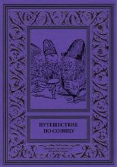 Путешествие по солнцу(Русская фантастическая проза первой половины XIX века.)