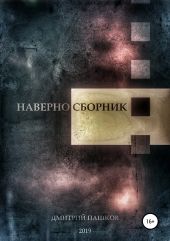 Наверно Сборник. Сборник стихов