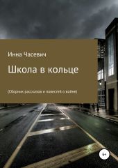 Школа в кольце (Сборник рассказов и повестей о войне)