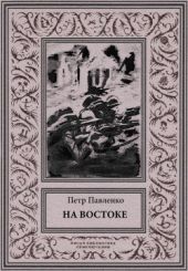 На Востоке(Роман в жанре «оборонной фантастики»)