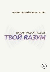 Твой Rазум