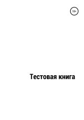 Тестовый файл_Книга № 2758