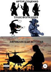 Трансформация. Африканская история