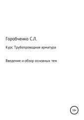 Курс Трубопроводная арматура. Введение и обзор основных тем