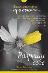 Разреши себе: женские истории про счастье