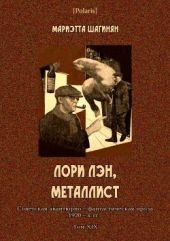 Лори Лэн, металлист(Советская авантюрно-фантастическая проза 1920-х гг. Том XIX)